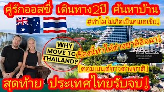 ประเทศไทยรับจบ! ฝรั่งออกอาการอิจฉา หลังผู้คนต่างย้ายมาเมืองไทย #คอมเมนต์ #คอมเมนต์ต่างชาติ