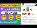 Class 10 Science Chapter 17 Metal and Not Metals | Complete Exercise Solution | SEE Preparation 2083