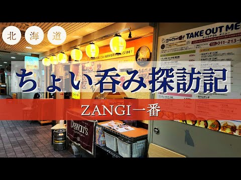 [北海道][札幌][せんべろ] ちょい呑み探訪記【ZANGI一番】