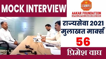 MPSC STATE SERVICE MOCK INTERVIEW 2021 | PRIMESH WAGH | BY RAM WAGH Sir, SAGAR KAMBLE Sir (STI) |
