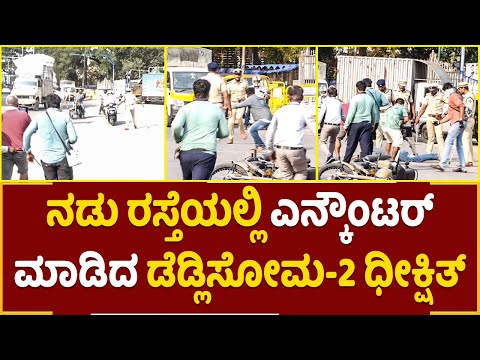 ಟೌನ್ ಹಾಲ್ ಬಳಿ ಎನ್ಕೌಂಟರ್ ಮಾಡಿದ ಡೆಡ್ಲಿಸೋಮ 2 ಧೀಕ್ಷಿತ್! | Deadly Soma 2 Climax Shooting Video