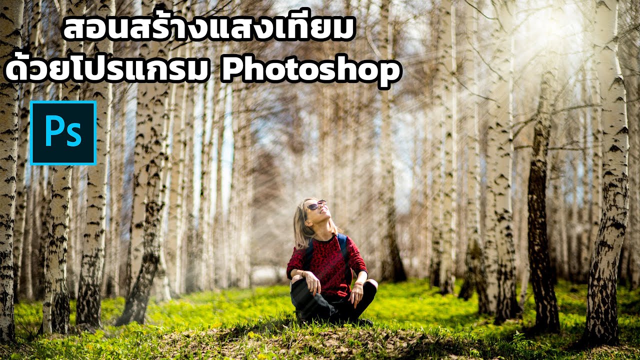 วิธีทําแสงพระอาทิตย์ photoshop cs6 Update สอนสร้างแสงเทียม ด้วยโปรแกรม โฟโต้ชอป l How to Create REALISTIC Light Rays in Photoshop