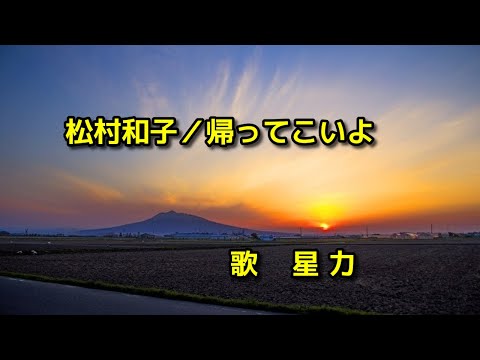 「帰ってこいよ」松村和子＊歌詞付き【COVER】星力