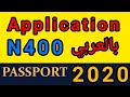 أبلكيشن Application N400 كامل و مترجم للعربية 50 سؤال