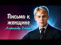 Письмо к женщине - Сергей Есенин (читает Александр Злищев)