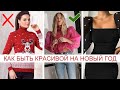 КАК ОДЕТЬСЯ НА НОВЫЙ ГОД 2021!? 🔥 СТИЛЬНЫЕ ИДЕИ! УНИВЕРСАЛЬНЫЕ ТРЕНДЫ ЗИМЫ 2020 И МОДНЫЕ ОБРАЗЫ