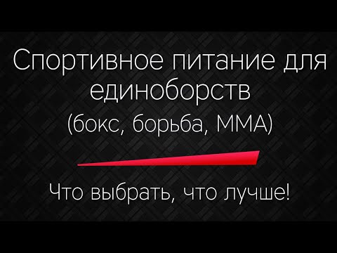 СПОРТИВНОЕ ПИТАНИЕ ДЛЯ ЕДИНОБОРСТВ (БОКС, БОРЬБА, ММА)