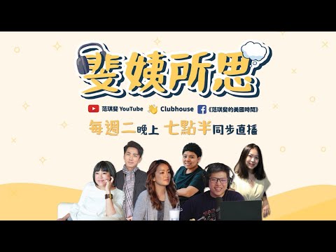 《斐姨所思》20210727_EP13 范琪斐╳凱莉╳可心╳台灣國際勞工協會 許淳淮╳新加坡學者 伊恩｜Part .1 民粹下的新聞自由｜Part.2 疫情中的移工權益