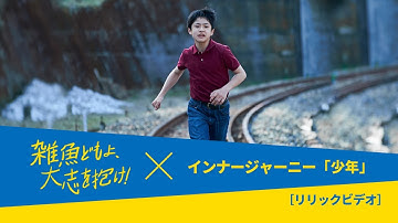 2023年3月24日（金）公開　映画『雑魚どもよ、大志を抱け！』主題歌：インナージャーニー「少年」リリックビデオ