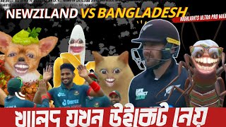 খালেদ যখন উইকেট পায় X Bangladesh Vs Newziland Bangla Funny Video