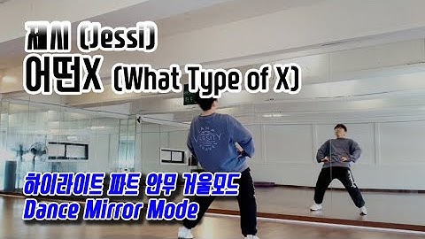 제시(JESSI) - 어떤X(What Type of X) 하이라이트 안무 거울모드 (Dance Mirror Mode)