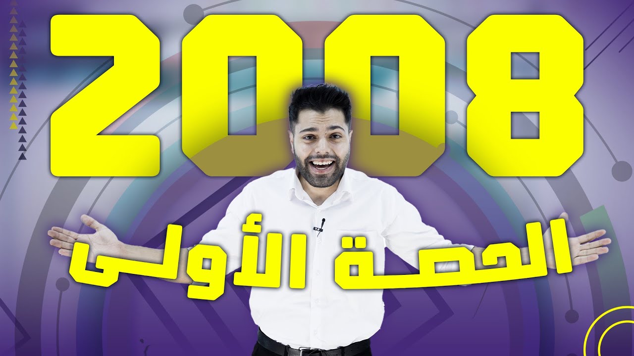 الحصة الاولى من مادة كيمياء التوجيهي 2008 - الاستاذ علاء دراوشة