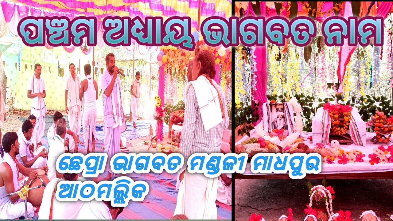 ଛେପ୍ରା ଭାଗବତ ମଣ୍ଡଳୀ#achinha_bhagabat #ଅତିବଡ଼ି_ଜଗନ୍ନାଥ_ଦାସଙ୍କ_ଭାଗବତ #ଶ୍ରୀମଦ୍ଭାଗବଦ୍ #ଏକାଦଶସ୍କନ୍ଧ