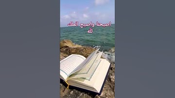 أذكار الصباح ❤️ اصبحنا وأصبح الملك لله والحمد لله رب العالمين #اكسبلور #لايك