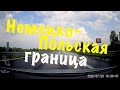 Польско-Немецкая граница 20.07.2020