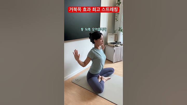 거북목 교정에 효과좋은 스트레칭입니다! #거북목스트레칭 #거북목교정 #목디스크