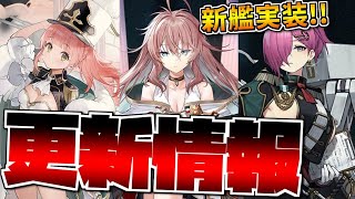 【更新情報】今月末まさかのSPイベント開催!? サディア帝国の新艦が続々登場！【アズールレーン】