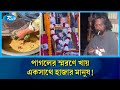 পাগল বলে তাড়ানো মানুষের নামে বিশাল আয়োজন | Humanity | Rtv News