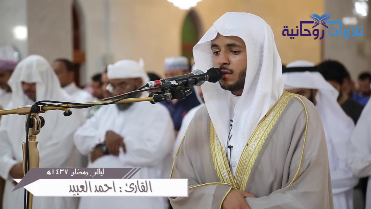 إبداع القارئ احمد العبيد قراءة لاميه | رمضان ١٤٣٧