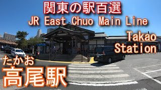 JR東日本　中央本線　高尾駅を探検してみた Takao Station. JR East Chuo Main Line