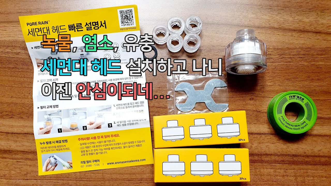 ENG] 녹물, 염소, 유충... 세면대 헤드 설치하고 이젠 안심이 돼요 | 퓨어레인 | pure rain | Vanity ...