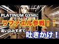 【ラファエル吐く!?】PLATINUM GYMにラファエル参戦!!