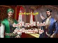 قصة التاجر الأمين مع شهبندر التجار حكايات عمو محمود الشيخ محمود المصرى 