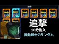 追撃 10分耐久【ガンダムvs.Zガンダム コレクション】