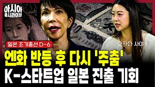 일본 총선 레이스 돌입! 현지 분위기 | 오카다 사야카