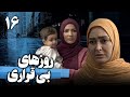 سریال روزهای بی قراری قسمت 16 Serial Roozhaye Bigharari Part 16 سریال روزهای بی قراری قسمت 16 Serial Roozhaye Bigharari Part 16