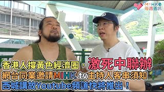MIHK通訊站 EP163 - 中聯辦開聲屌香港人撐黃色經濟圈/ 老鱷歡迎其他網台同業邀請MIHK.tv主持人客串,不過請比車馬費/ 西城講故Youtube頻道快將推出/ 極速移居日本移民講座最後召集