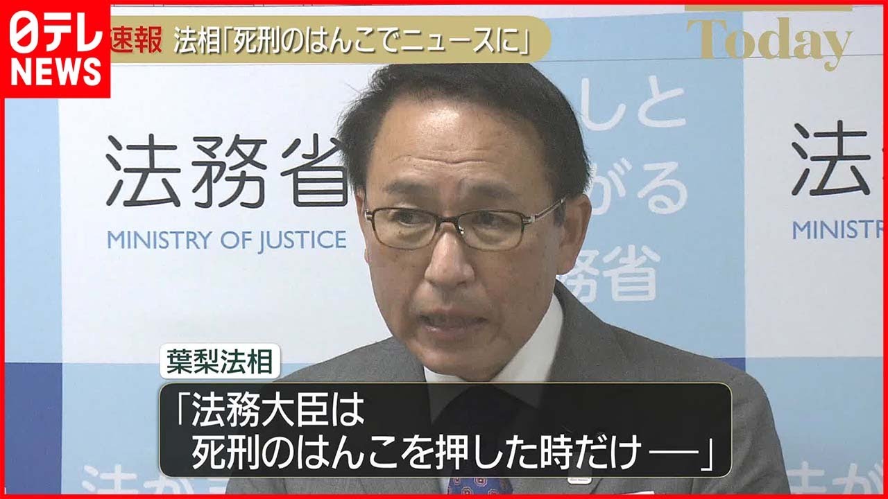 葉梨 法務 大臣