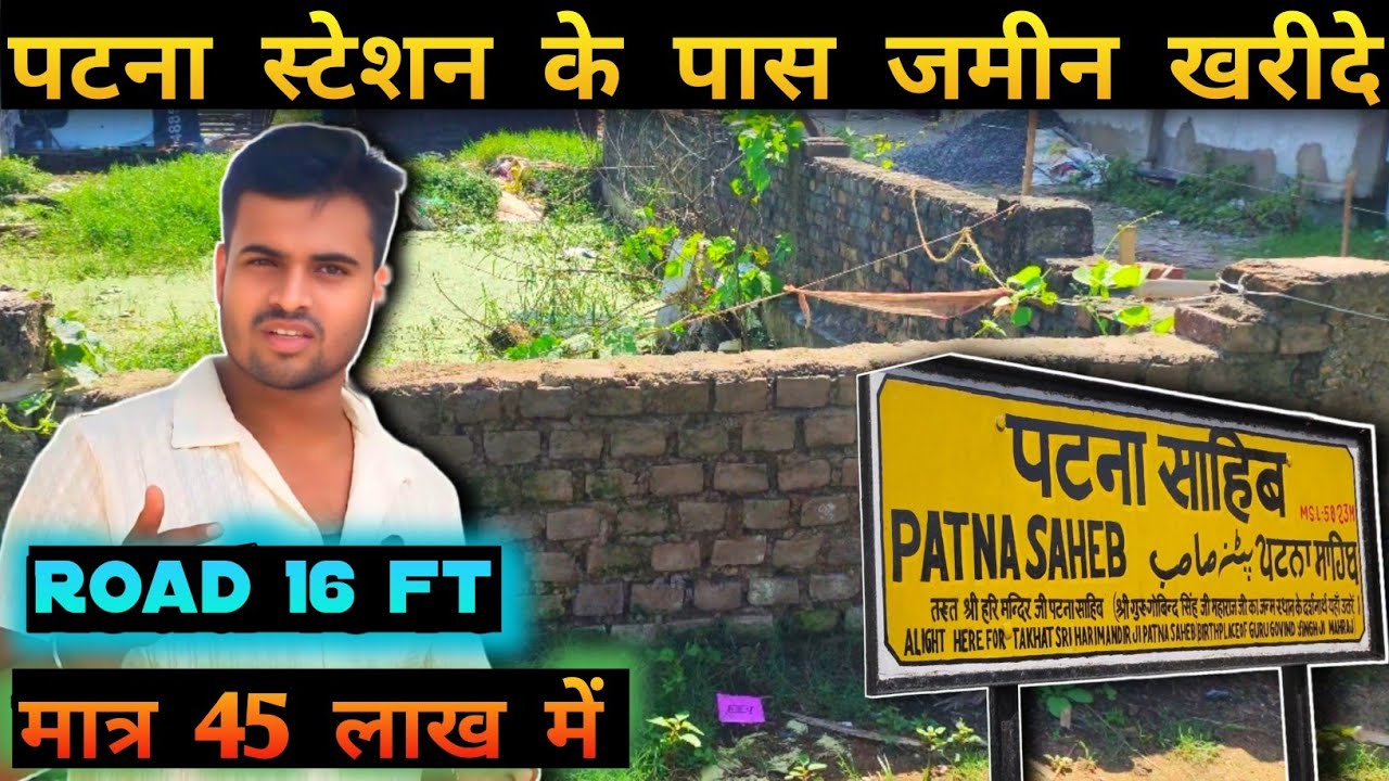 पटना सिटी में जमीन खरीदे ! PLOT IN PATNA ! PLOT FOR SALE #realestate #property #plot 