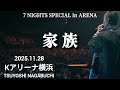 長渕剛 7 NIGHTS SPECIAL in ARENA 家族 Kアリーナ横浜 2025.11.28
