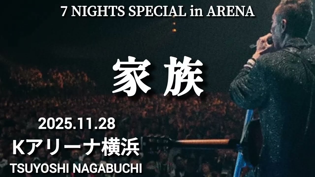 長渕剛 7 NIGHTS SPECIAL in ARENA 家族 Kアリーナ横浜 2025.11.28
