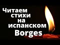 Испанский язык. Стихи на испанском. Если бы я мог прожить ещё раз....