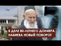 Таджикистан: В деле 80-летнего Дониера Набиева новый поворот