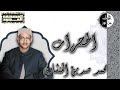 المصحف المجود سورة الحجرات محمد صديق المنشاوي المصحف المجود سورة الحجرات محمد صديق المنشاوي