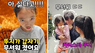 뚜지가 무서워 졌어요! 착한 뚜지에서 카리스마 뚜지로 바뀌게 된 이유는 뭘까요?? ㄷㄷㄷㄷ 가족일상 브이로그 | 뚜아뚜지TV