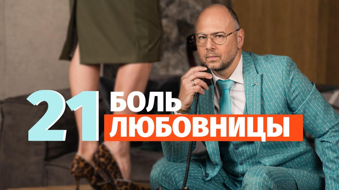 21 боль любовницы. Любовница. Психология отношений.