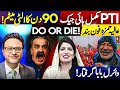 عالیہ حمزہ فون بند PTI مکمل ہائی جیک DO OR DIE نوے دن کا الٹی میٹم عالیہ حمزہ فون بند PTI مکمل ہائی جیک DO OR DIE نوے دن کا الٹی میٹم