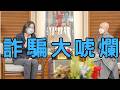 🔴EP179.慈濟大唬爛、李易儒在那?賴神登雲豹、癱瘓北市與油統、川通過新喵、CDC主任也挺、佛奇清算唬爛、伊要美出局、伊未必重啟荷姆斯、FAO警告全球飢荒、大非農崩、美股貴金屬漲、石油庫存僅剩