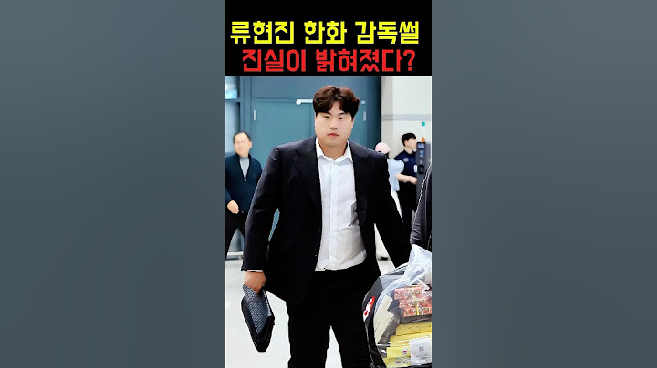 류현진 한화 감독썰 진실이 밝혀졌다?