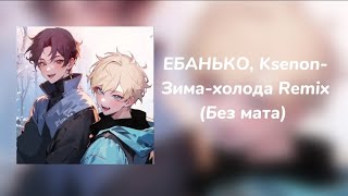 ЕБАНЬКО, ksenon-Зима-холода Remix (Без мата)