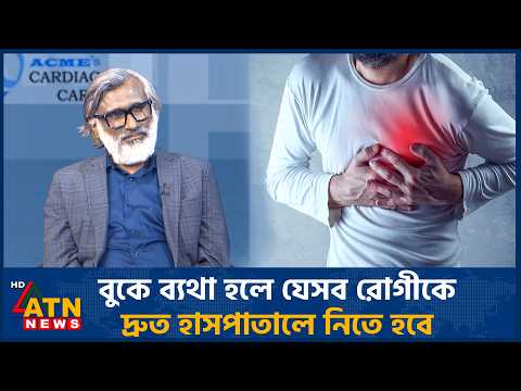 বুকে ব্যথা হলে যেসব রোগীকে দ্রুত হাসপাতালে নিতে হবে | World Heart Day | ATN News