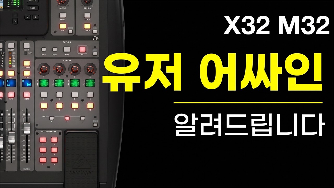 X32 M32에는 사용자가 맘대로 설정할 수 있는 버튼이 있습니다. #커스텀컨트롤 #유저어싸인 #XM32 #X32 #M32 ...