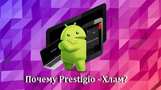 видео: Дурная политика компании Prestigio или почему Prestigio - хлам? картинка: Дурная политика компании Prestigio или почему Prestigio - хлам?