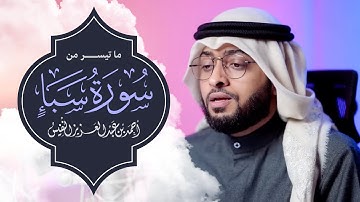 تلاوة هادئة قصصية من سورة سبأ | أحمد بن عبدالعزيز النفيس