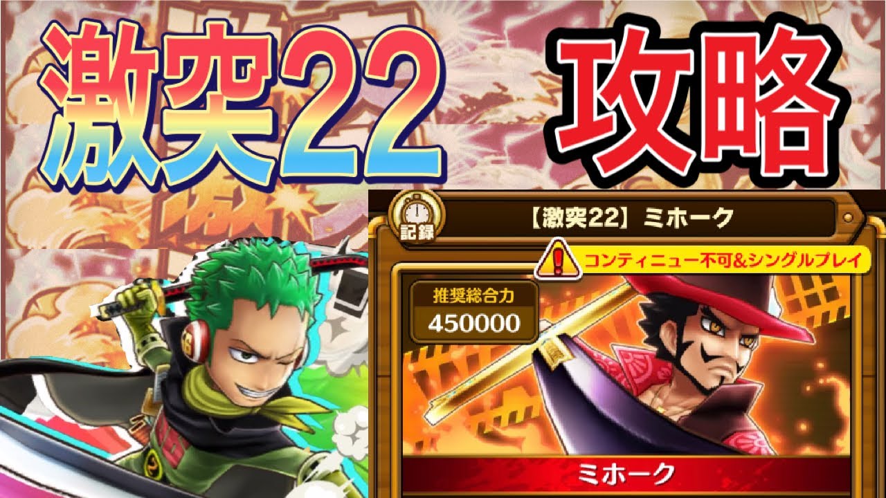 サウスト 激突22 ミホーク攻略 5月の体勢力縛りに修正入ったので麦わら一味でいきます Youtube サウスト 激突22 ミホーク攻略 5月の体勢力縛りに修正入ったので麦わら一味でいきます Youtube