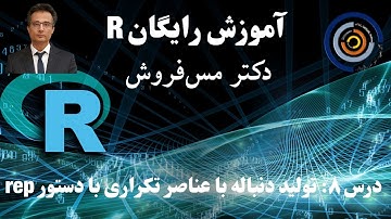 آموزش R درس ۸:  تولید دنباله با عناصر تکراری با دستور rep